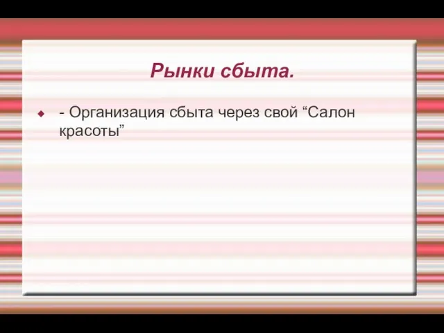 Рынки сбыта. - Организация сбыта через свой “Салон красоты”