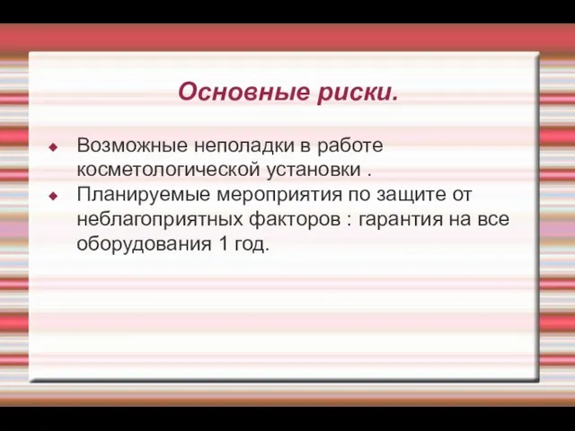 Основные риски. Возможные неполадки в работе косметологической установки . Планируемые мероприятия по