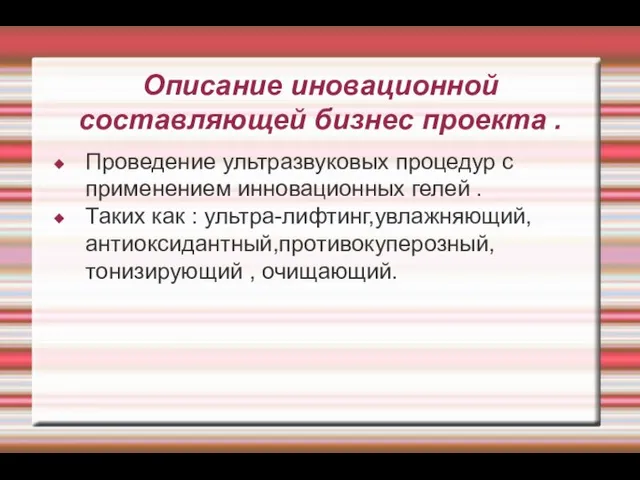 Описание иновационной составляющей бизнес проекта . Проведение ультразвуковых процедур с применением инновационных