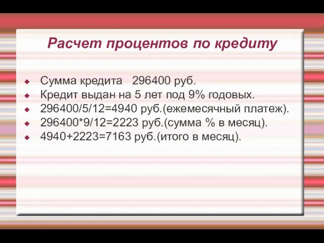 Расчет процентов по кредиту Сумма кредита 296400 руб. Кредит выдан на 5