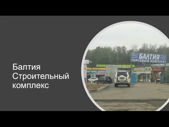 Балтия Строительный комплекс