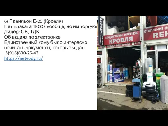 6) Павильон Е-25 (Кровля) Нет плаката TECOS вообще, но им торгуют Дилер: