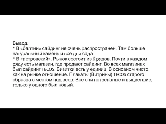 Вывод: * В «балтии» сайдинг не очень распространен. Там больше натуральный камень