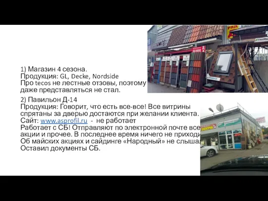 1) Магазин 4 сезона. Продукция: GL, Decke, Nordside Про tecos не лестные