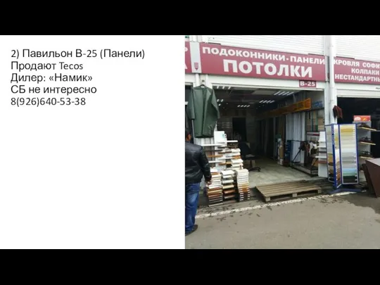 2) Павильон В-25 (Панели) Продают Tecos Дилер: «Намик» СБ не интересно 8(926)640-53-38