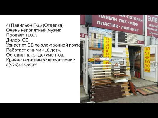 4) Павильон Г-35 (Отделка) Очень неприятный мужик Продает TECOS Дилер: СБ Узнает