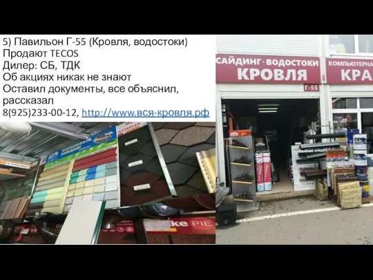 5) Павильон Г-55 (Кровля, водостоки) Продают TECOS Дилер: СБ, ТДК Об акциях