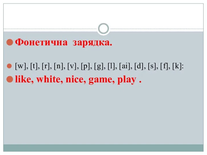 Фонетична зарядка. [w], [t], [r], [n], [v], [p], [g], [l], [ai], [d],