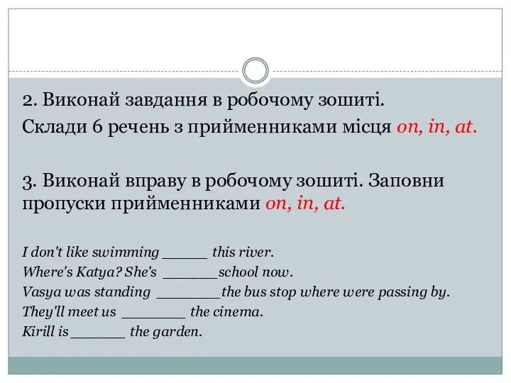 2. Виконай завдання в робочому зошиті. Склади 6 речень з прийменниками місця