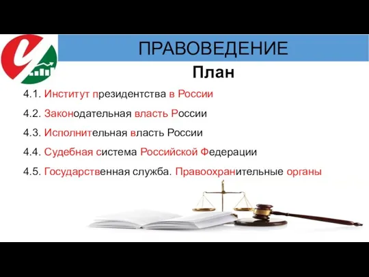 4.1. Институт президентства в России 4.2. Законодательная власть России 4.3. Исполнительная власть