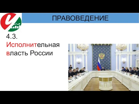 4.3. Исполнительная власть России