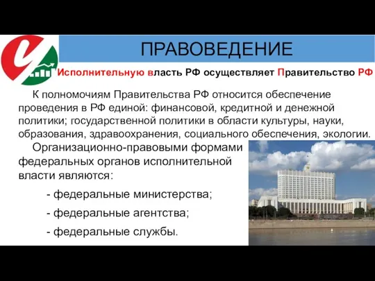 Исполнительную власть РФ осуществляет Правительство РФ К полномочиям Правительства РФ относится обеспечение