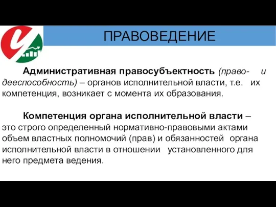 Административная правосубъектность (право- и дееспособность) – органов исполнительной власти, т.е. их компетенция,