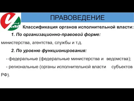 Классификация органов исполнительной власти: 1. По организационно-правовой форме: министерства, агентства, службы и