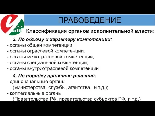 Классификация органов исполнительной власти: 3. По объему и характеру компетенции: - органы