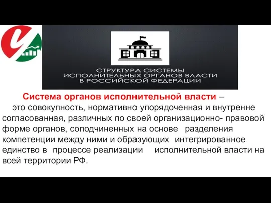 Система органов исполнительной власти – это совокупность, нормативно упорядоченная и внутренне согласованная,