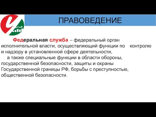 Федеральная служба – федеральный орган исполнительной власти, осуществляющий функции по контролю и