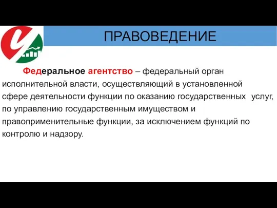 Федеральное агентство – федеральный орган исполнительной власти, осуществляющий в установленной сфере деятельности