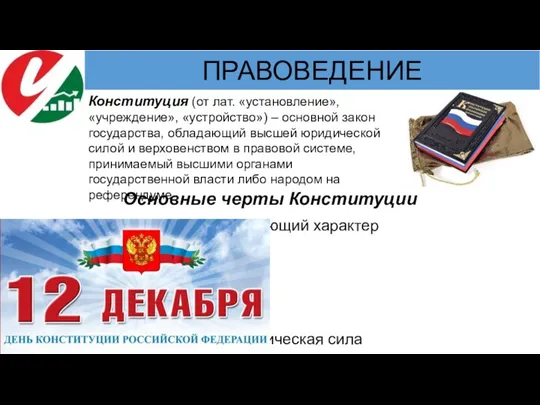 Конституция (от лат. «установление», «учреждение», «устройство») – основной закон государства, обладающий высшей