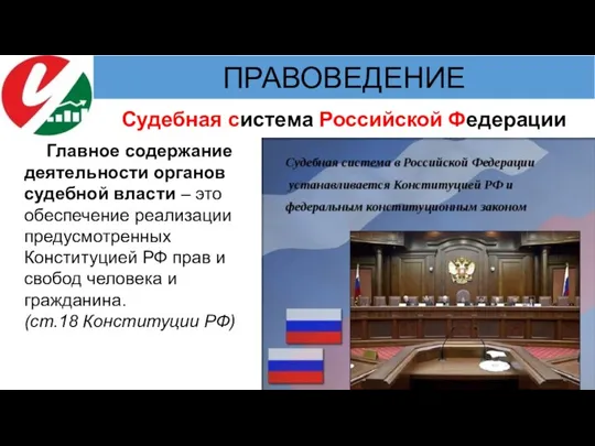 Главное содержание деятельности органов судебной власти – это обеспечение реализации предусмотренных Конституцией