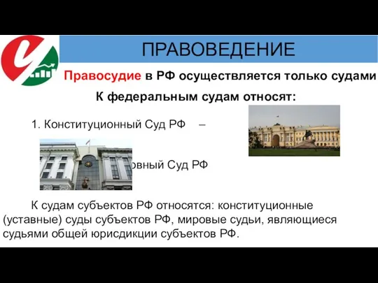 К федеральным судам относят: 1. Конституционный Суд РФ – – 2. Верховный