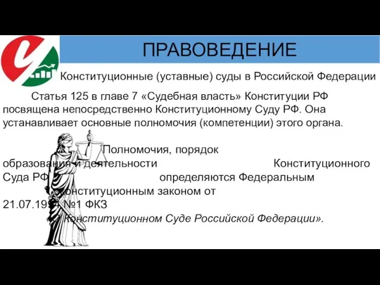 Статья 125 в главе 7 «Судебная власть» Конституции РФ посвящена непосредственно Конституционному