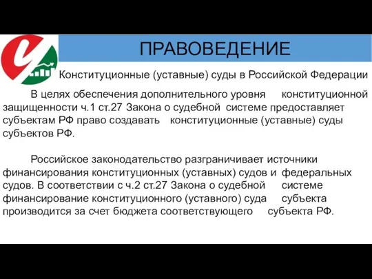 В целях обеспечения дополнительного уровня конституционной защищенности ч.1 ст.27 Закона о судебной