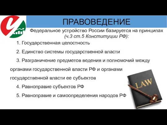 Федеральное устройство России базируется на принципах (ч.3 ст.5 Конституции РФ): 1. Государственная