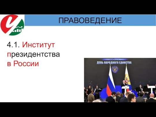 4.1. Институт президентства в России