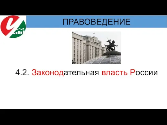 4.2. Законодательная власть России