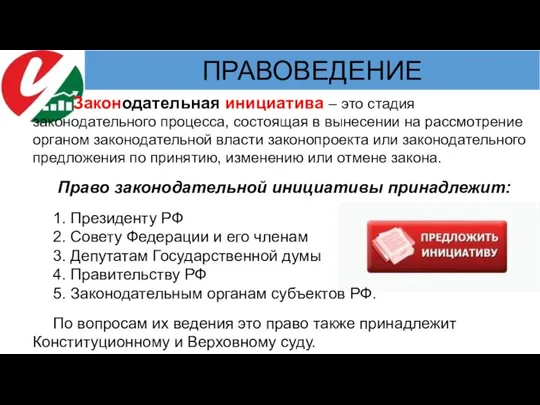 Законодательная инициатива – это стадия законодательного процесса, состоящая в вынесении на рассмотрение