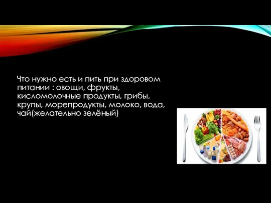 Что нужно есть и пить при здоровом питании : овощи, фрукты, кисломолочные