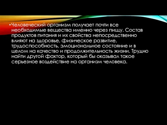 Человеческий организм получает почти все необходимые вещества именно через пищу. Состав продуктов