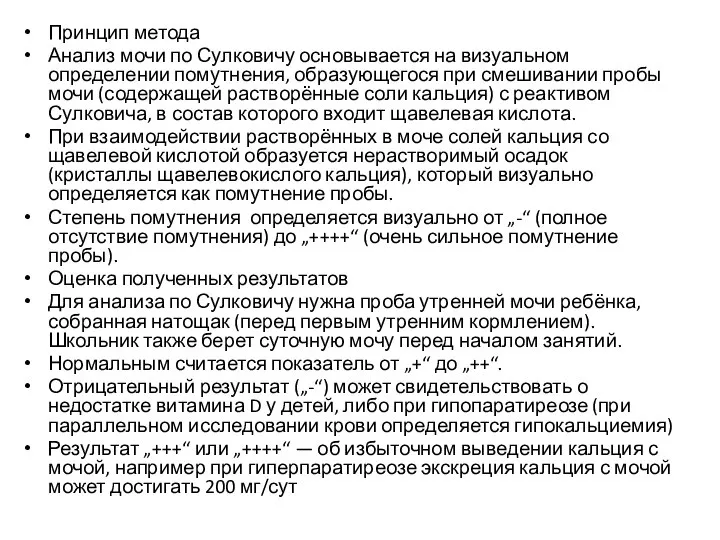 Принцип метода Анализ мочи по Сулковичу основывается на визуальном определении помутнения, образующегося