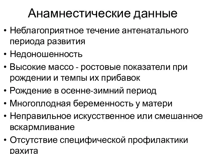 Анамнестические данные Неблагоприятное течение антенатального периода развития Недоношенность Высокие массо - ростовые