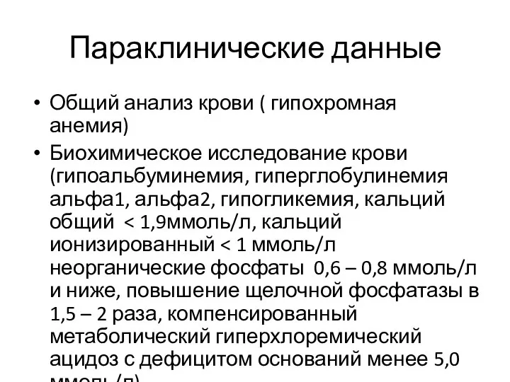 Параклинические данные Общий анализ крови ( гипохромная анемия) Биохимическое исследование крови (гипоальбуминемия,