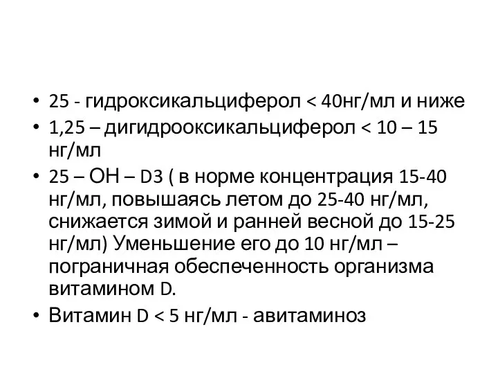 25 - гидроксикальциферол 1,25 – дигидрооксикальциферол 25 – ОН – D3 (