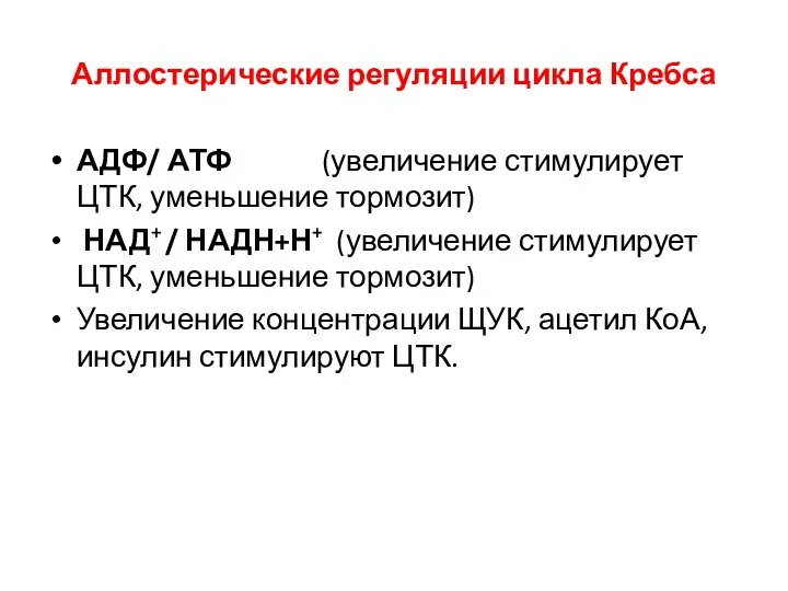 Аллостерические регуляции цикла Кребса АДФ/ АТФ (увеличение стимулирует ЦТК, уменьшение тормозит) НАД+