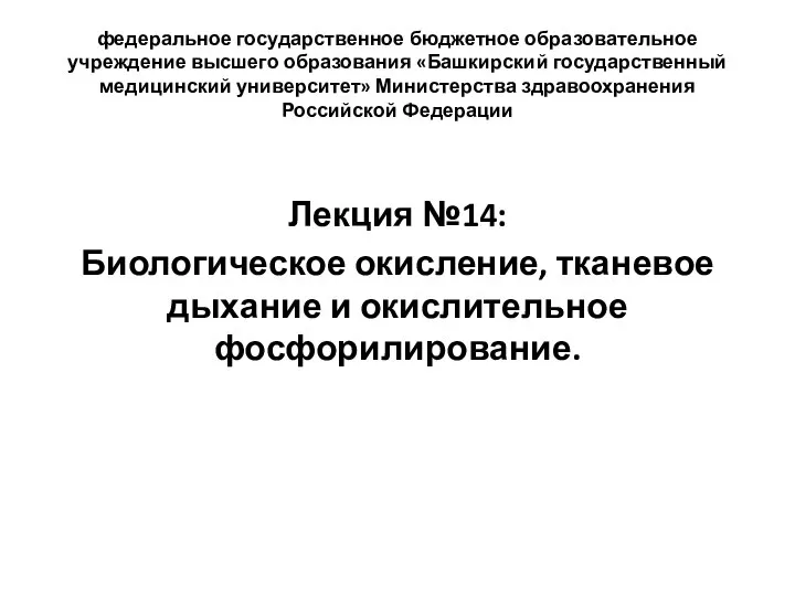 федеральное государственное бюджетное образовательное учреждение высшего образования «Башкирский государственный медицинский университет» Министерства