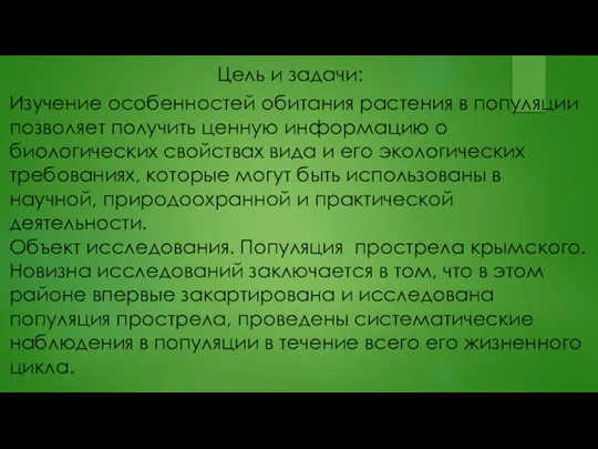 Цель и задачи: Изучение особенностей обитания растения в популяции позволяет получить ценную