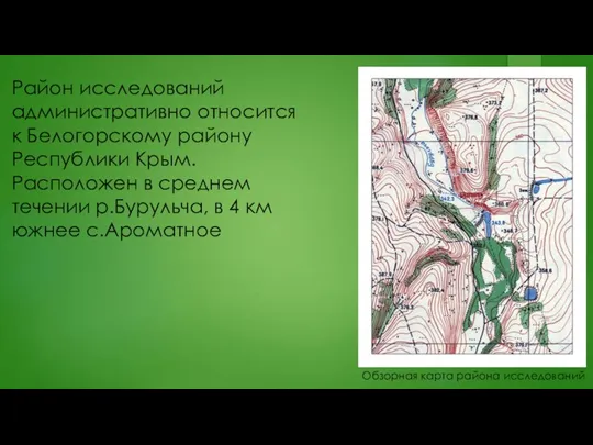 Район исследований административно относится к Белогорскому району Республики Крым. Расположен в среднем