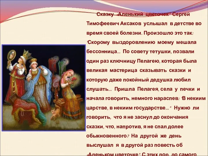 Сказку «Аленький цветочек" Сергей Тимофеевич Аксаков услышал в детстве во время своей