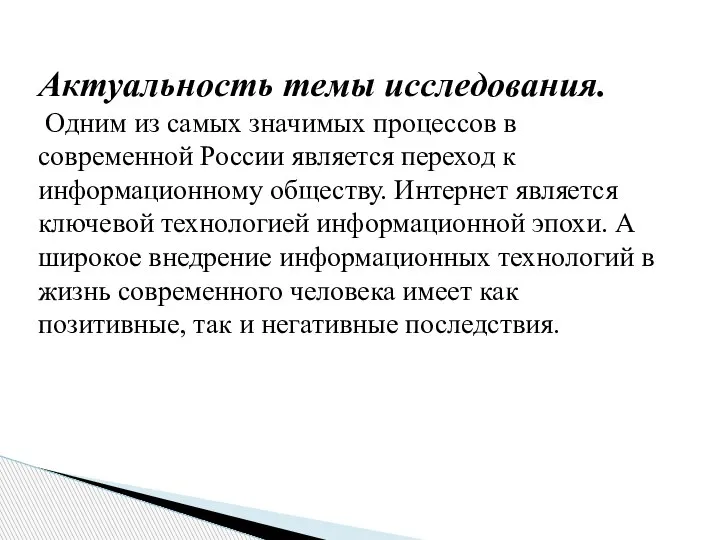 Актуальность темы исследования. Одним из самых значимых процессов в современной России является