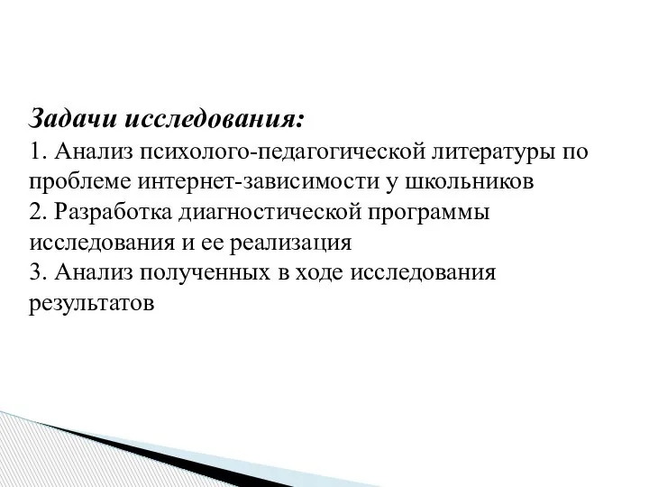 Задачи исследования: 1. Анализ психолого-педагогической литературы по проблеме интернет-зависимости у школьников 2.