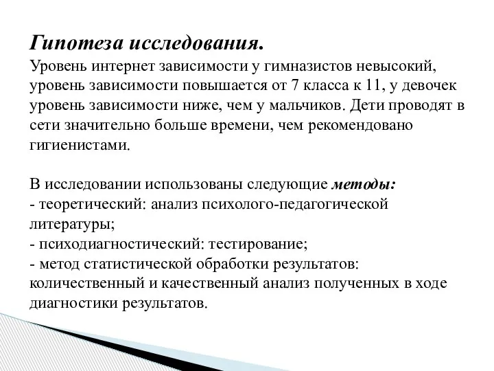 Гипотеза исследования. Уровень интернет зависимости у гимназистов невысокий, уровень зависимости повышается от