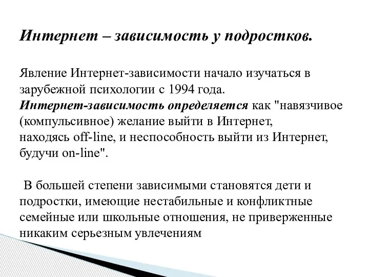 Интернет – зависимость у подростков. Явление Интернет-зависимости начало изучаться в зарубежной психологии