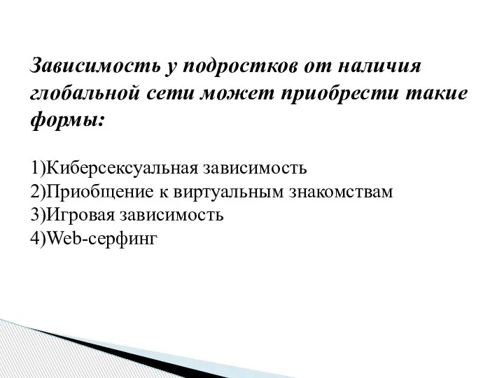 Зависимость у подростков от наличия глобальной сети может приобрести такие формы: 1)Киберсексуальная