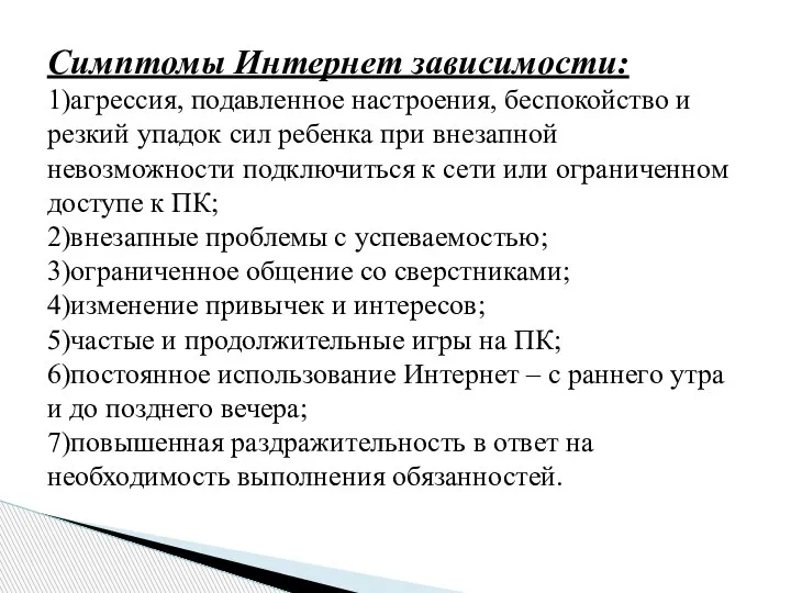 Симптомы Интернет зависимости: 1)агрессия, подавленное настроения, беспокойство и резкий упадок сил ребенка