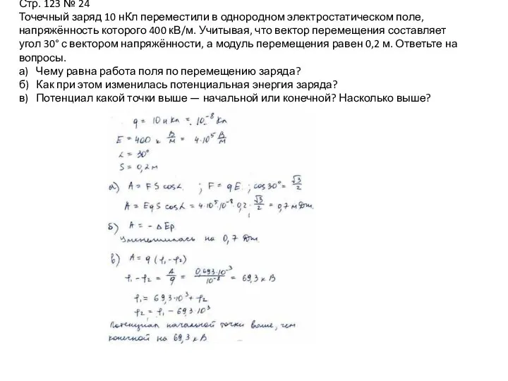 Стр. 123 № 24 Точечный заряд 10 нКл переместили в однородном электростатическом