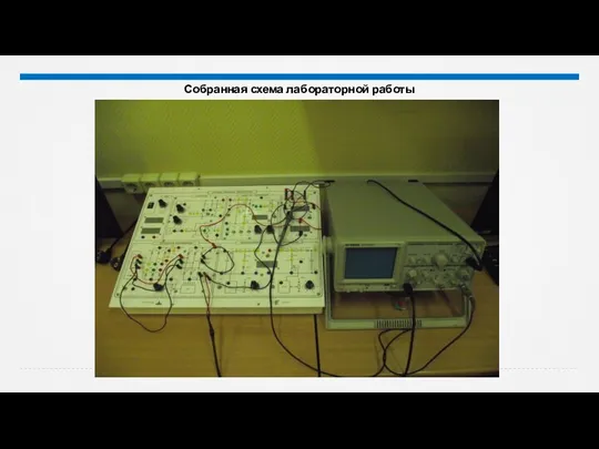 Собранная схема лабораторной работы